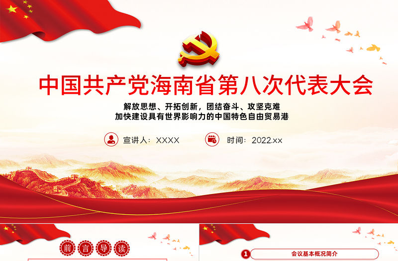 紅色黨建風(fēng)中國共產(chǎn)黨海南省第八次代表大會專題黨課PPT課件模板