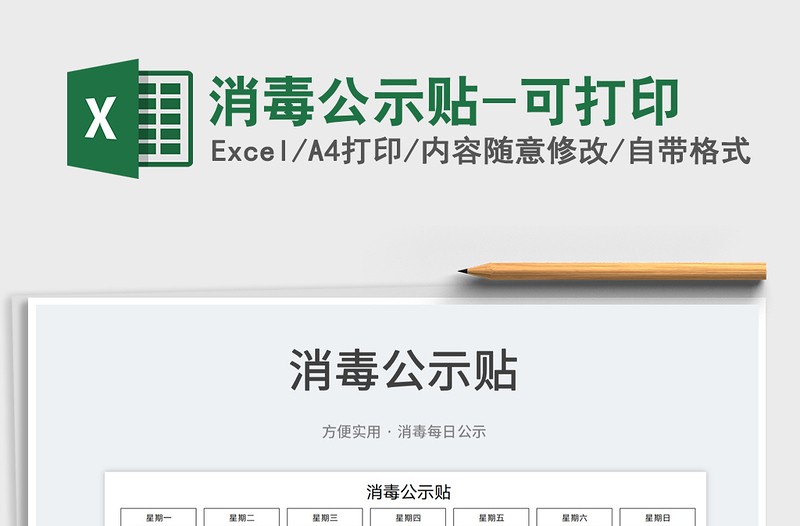 2021消毒公示貼-可打印免費下載