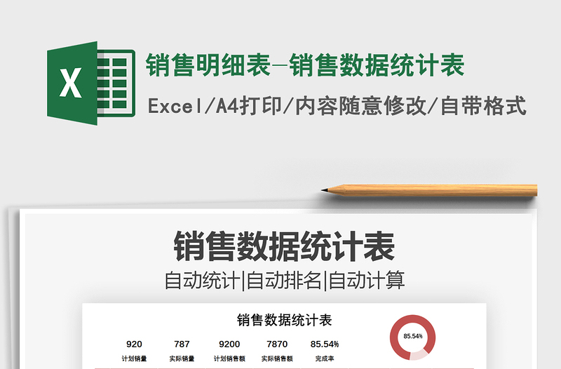 2021年銷售明細(xì)表-銷售數(shù)據(jù)統(tǒng)計(jì)表