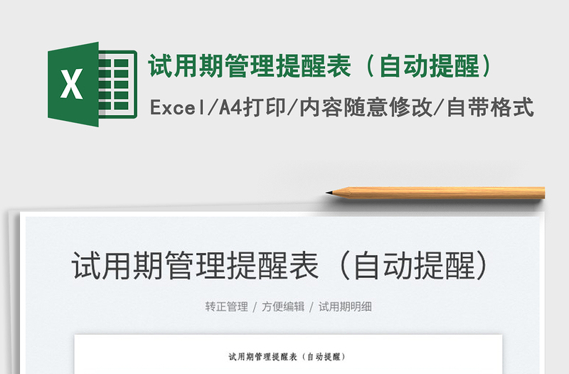 2022試用期管理提醒表(自動(dòng)提醒)免費(fèi)下載
