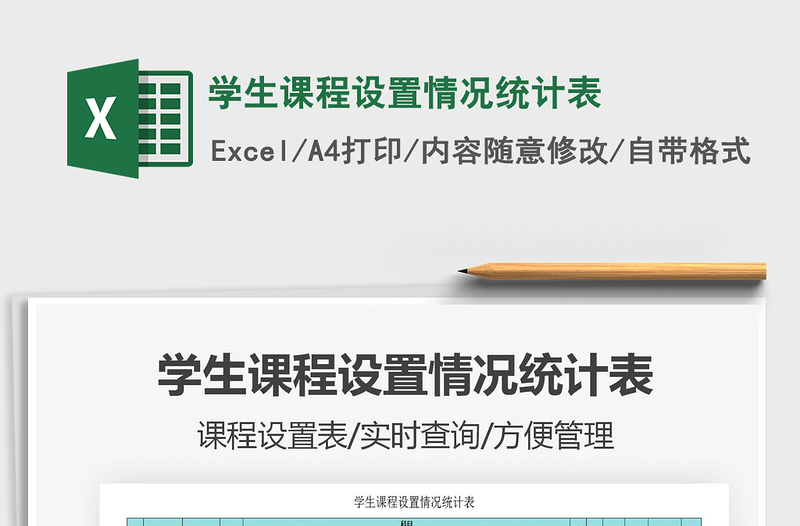2021年學生課程設置情況統(tǒng)計表