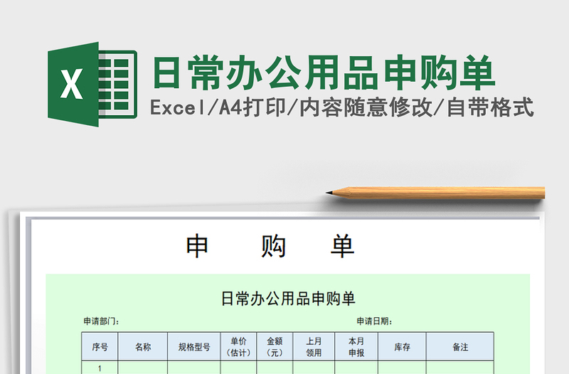 2022年日常办公用品申购单免费下载