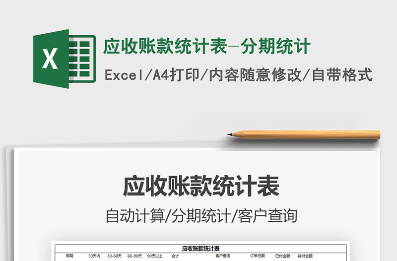 2021年應(yīng)收賬款統(tǒng)計(jì)表-分期統(tǒng)計(jì)