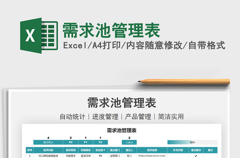 2022需求池管理表免費(fèi)下載
