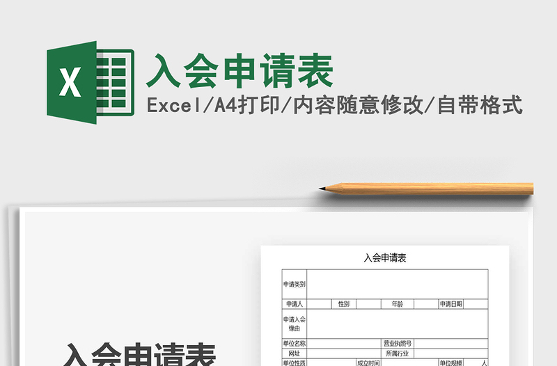 2021年入會(huì)申請(qǐng)表