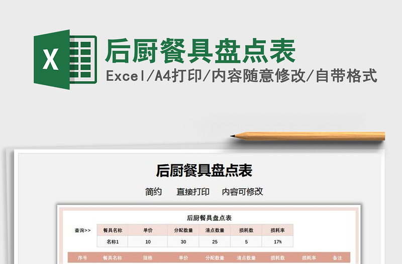 2021后廚餐具盤點(diǎn)表免費(fèi)下載