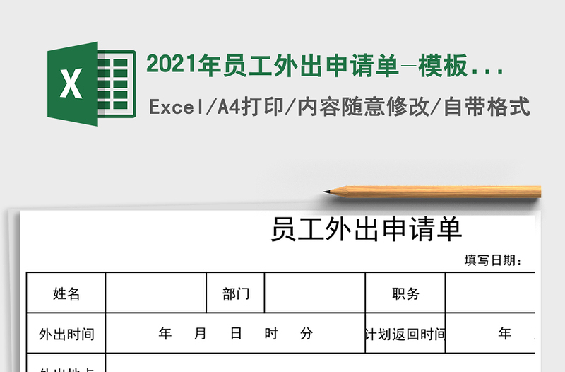 2021年員工外出申請單-模板免費下載