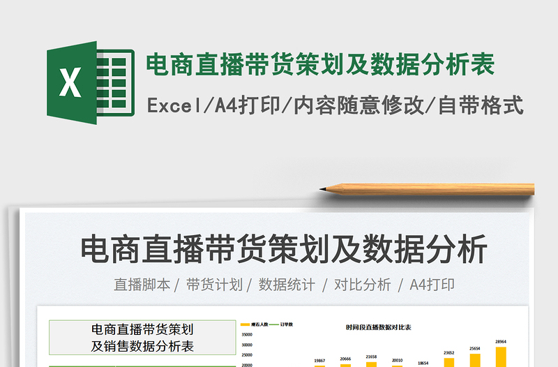電商直播帶貨策劃及數(shù)據(jù)分析表