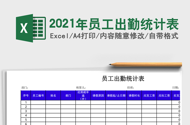 2021年員工出勤統(tǒng)計(jì)表