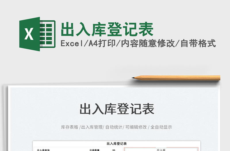 2022出入庫登記表免費下載