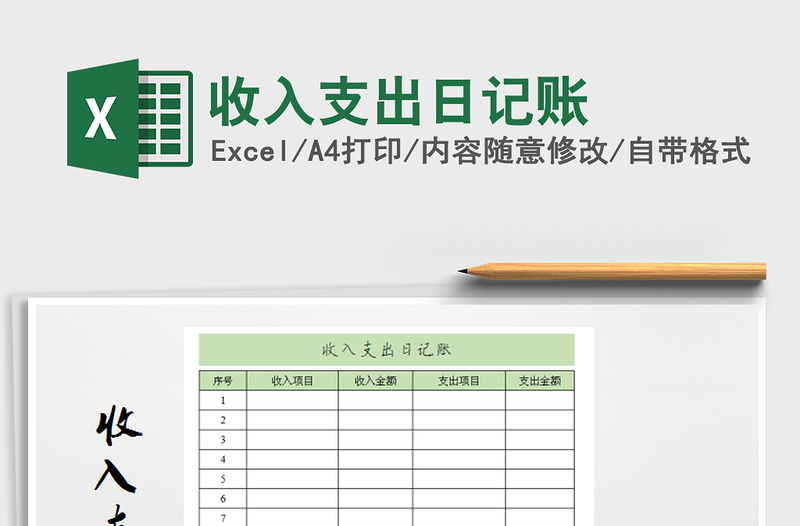 2021年收入支出日記賬免費(fèi)下載