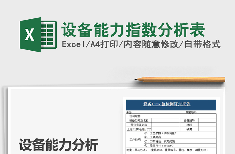 2021年設(shè)備能力指數(shù)分析表