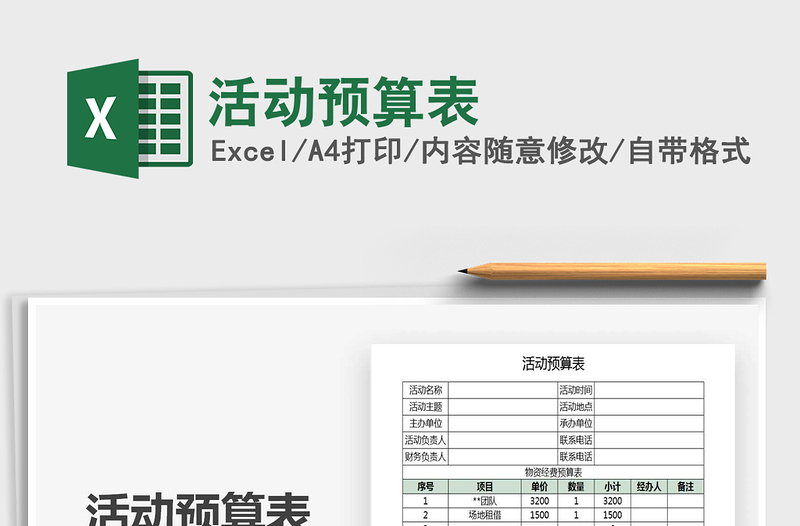 2021年活動預算表免費下載