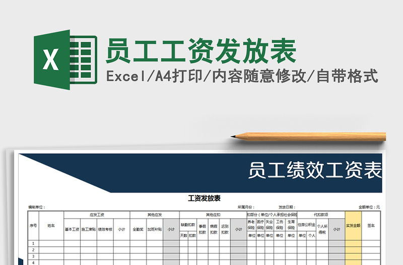 2021年員工工資發(fā)放表