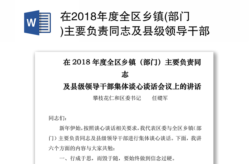 在2018年度全区乡镇(部门)主要负责同志及县级领导干部集体谈心谈话会议上的讲话