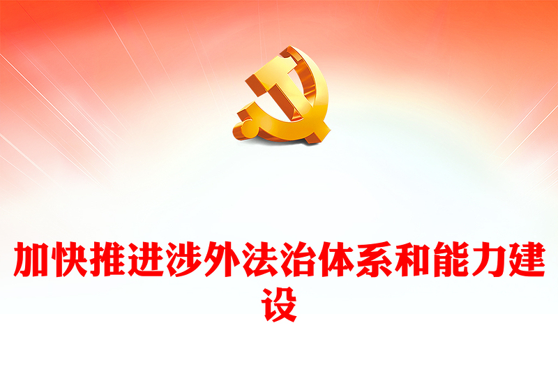 加快推進(jìn)涉外法治體系和能力建設(shè)PPT精美風(fēng)加強(qiáng)涉外法制建設(shè)主題黨課(講稿)