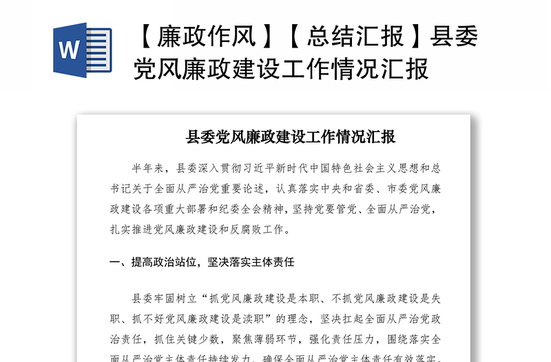 2021【廉政作風】【總結匯報】縣委黨風廉政建設工作情況匯報