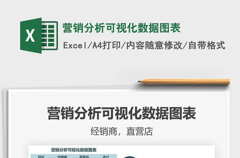 2021年營銷分析可視化數據圖表