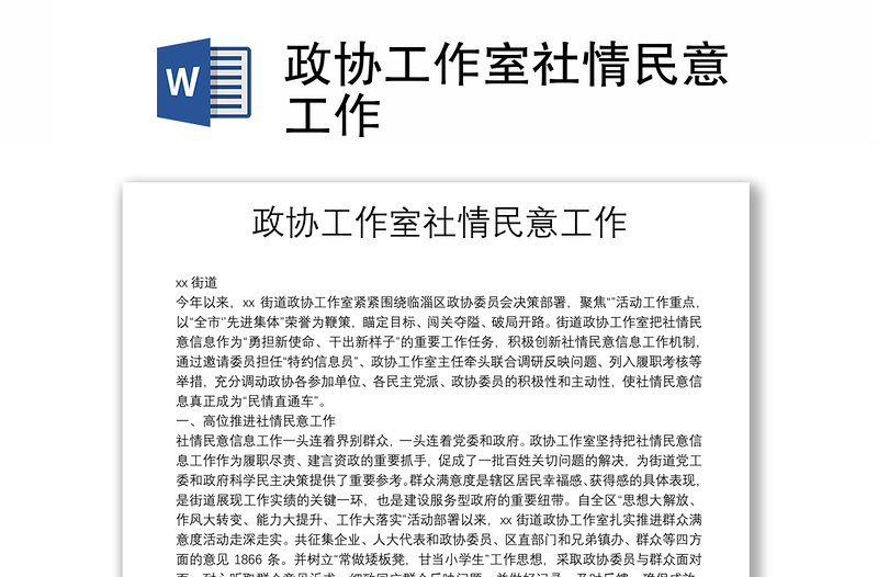 政協(xié)工作室社情民意工作