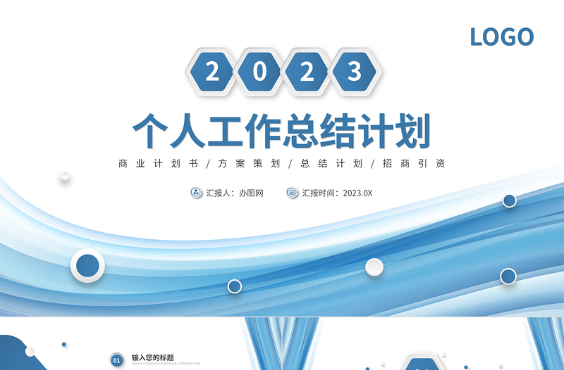 2023個人工作總結(jié)PPT淡藍(lán)清新工作匯報模板下載