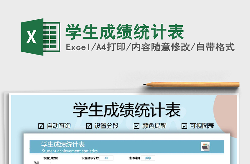2021年學(xué)生成績(jī)統(tǒng)計(jì)表
