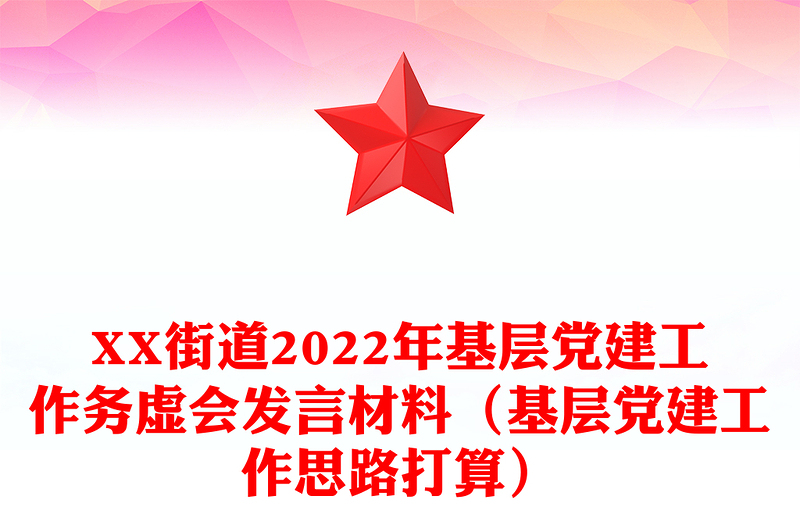 XX街道2022年基層黨建工作務(wù)虛會(huì)發(fā)言材料(基層黨建工作思路打算)