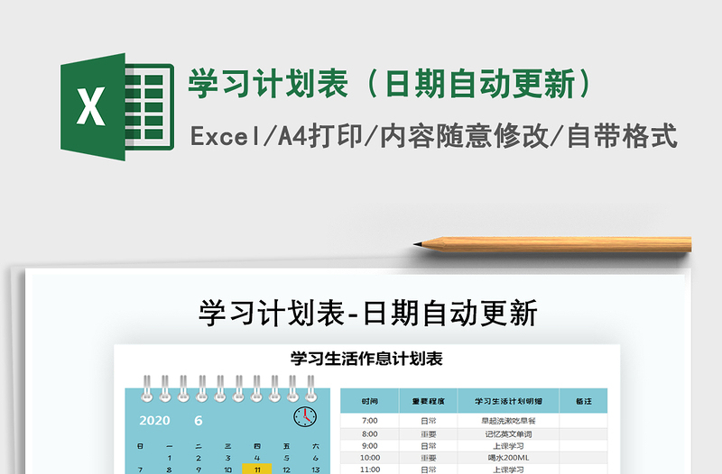 2021年學(xué)習(xí)計(jì)劃表(日期自動(dòng)更新)