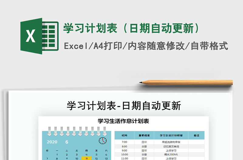 2021年學習計劃表（日期自動更新）