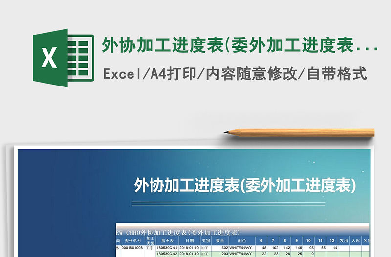 2021年外協加工進度表(委外加工進度表)