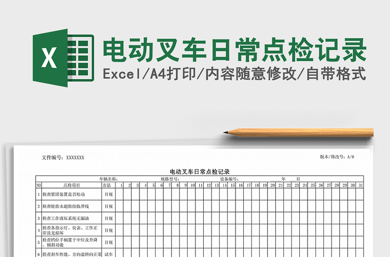 2022年电动叉车日常点检记录免费下载