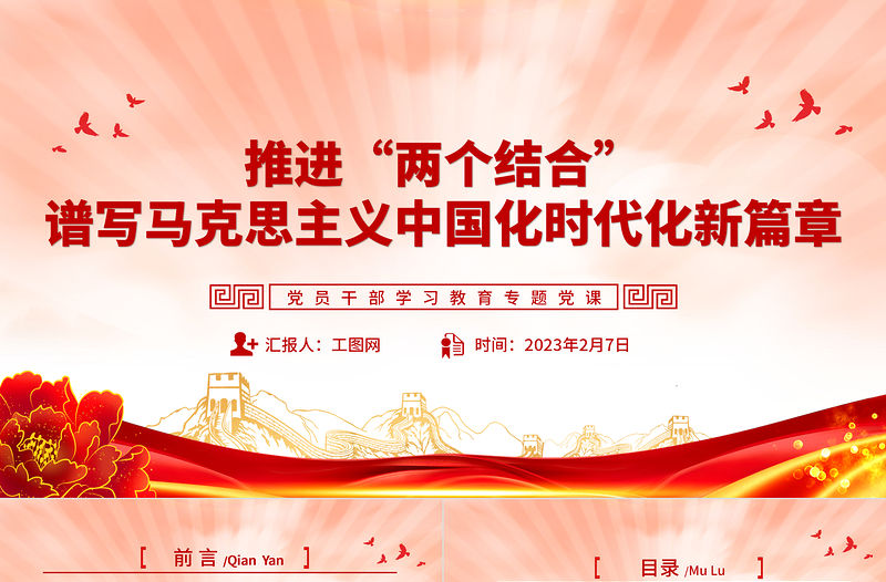 2023推進“兩個結(jié)合”譜寫馬克思主義中國化時代化新篇章PPT大氣精美風黨員干部學習教育專題黨建課件