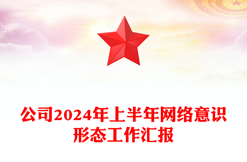 公司2024年上半年網(wǎng)絡(luò)意識(shí)形態(tài)工作匯報(bào)范文