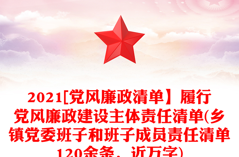 2021[黨風(fēng)廉政清單】履行黨風(fēng)廉政建設(shè)主體責(zé)任清單(鄉(xiāng)鎮(zhèn)黨委班子和班子成員責(zé)任清單120余條，近萬字)