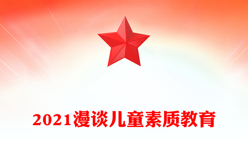2021漫談兒童素質(zhì)教育