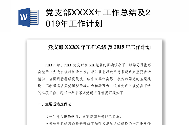 黨支部XXXX年工作總結及2019年工作計劃
