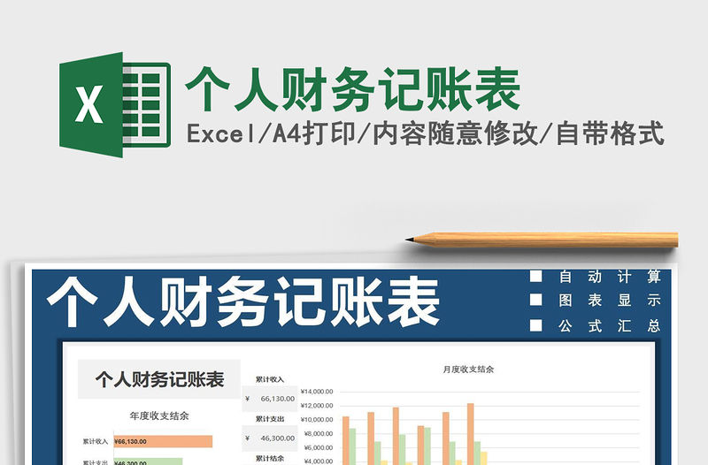 2021年個人財務記賬表免費下載