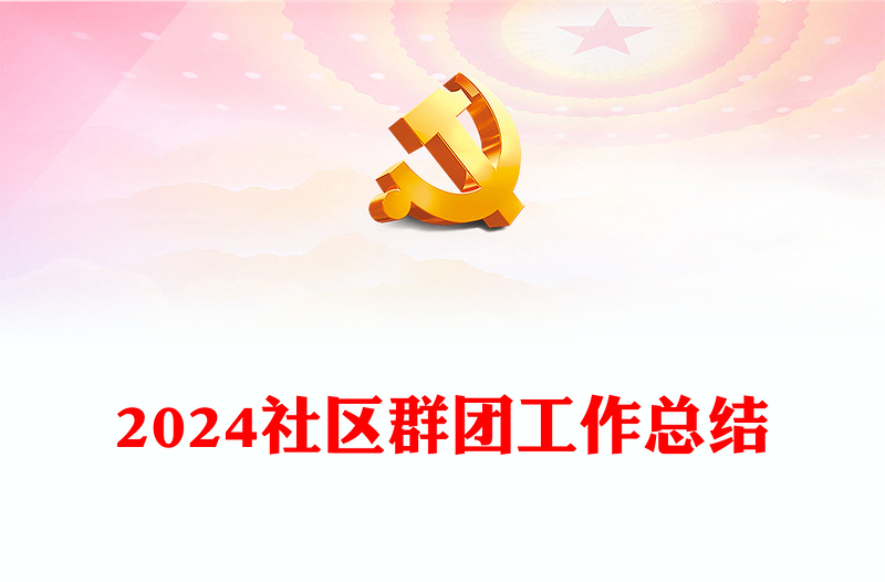 2024社區(qū)群團工作總結PPT模板下載(講稿)