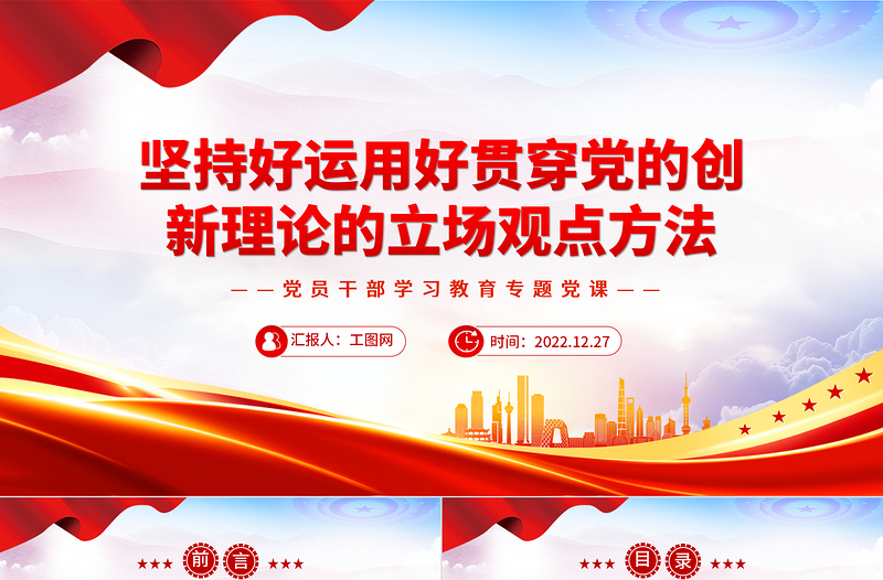 2022堅持好運(yùn)用好貫穿黨的創(chuàng)新理論的立場觀點方法PPT紅色精美風(fēng)黨員干部學(xué)習(xí)教育專題黨課黨建課件