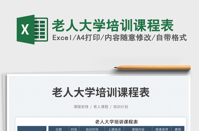 2023老人大學(xué)培訓(xùn)課程表免費(fèi)下載