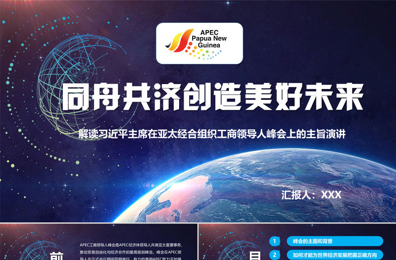 原創(chuàng)學(xué)習(xí)解讀主席在亞太經(jīng)合組織工商領(lǐng)導(dǎo)人峰會上的主旨演講PPT-版權(quán)可商用