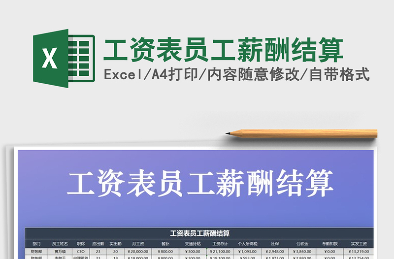 2021年工資表員工薪酬結(jié)算