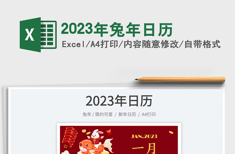 2023年兔年日历免费下载