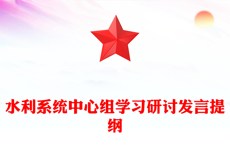 水利系統(tǒng)中心組學習研討發(fā)言提綱