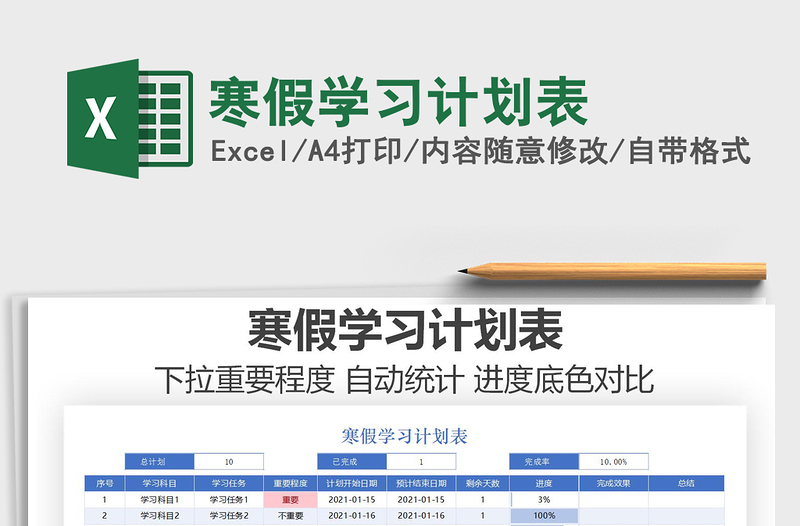 2022寒假學(xué)習(xí)計(jì)劃表免費(fèi)下載