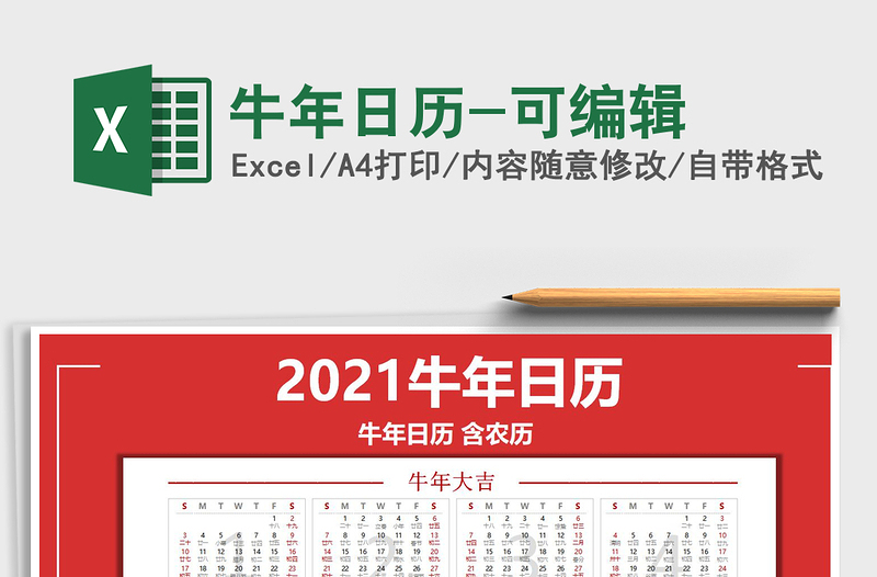 2021年牛年日歷-可編輯