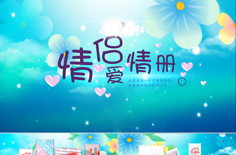 原創(chuàng)情侶愛情冊情人節(jié)愛情表白視頻片頭PPT模板-版權(quán)可商用
