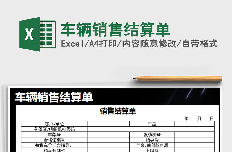 2021年車輛銷售結(jié)算單