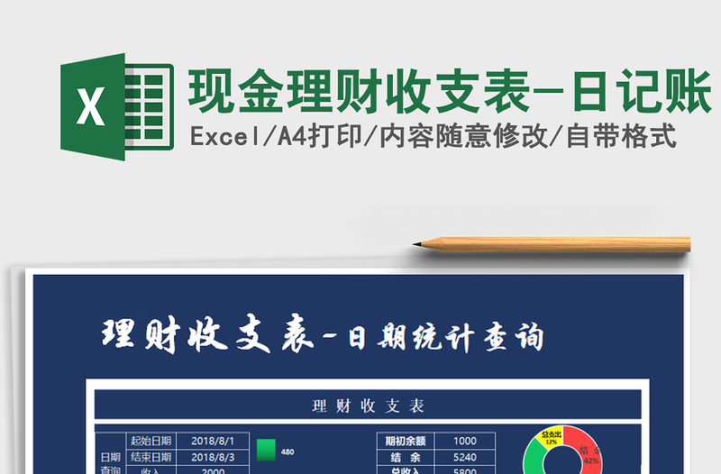 2021年現(xiàn)金理財(cái)收支表-日記賬免費(fèi)下載