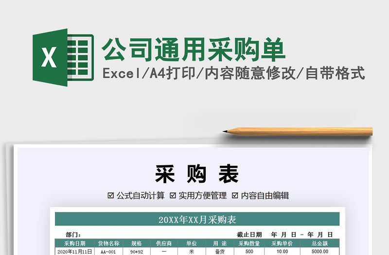 2021年公司通用采購單免費下載