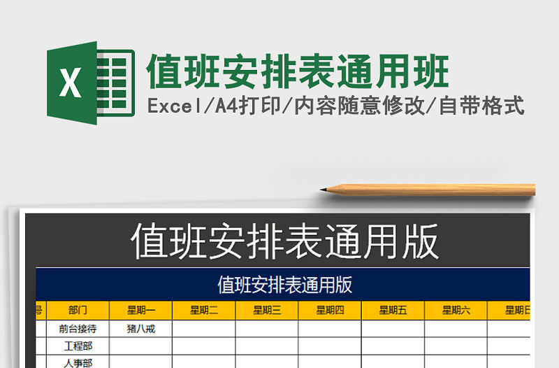 2022年值班安排表通用班